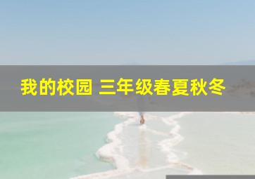 我的校园 三年级春夏秋冬